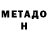 МЕТАДОН белоснежный Fatal1tysos